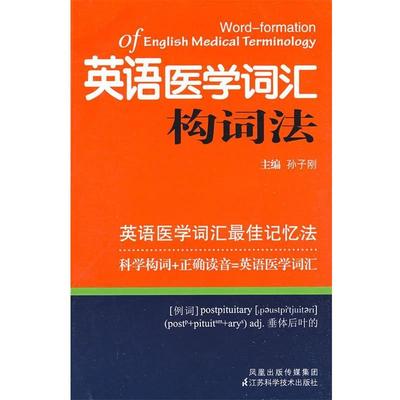 【正版书籍】 英语医学词汇构词法 孙子刚 江苏科学技术出版社