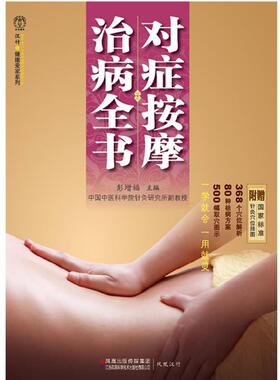 【正版书籍】 对症按摩治病全书 彭增福　主编 江苏科学技术出版社