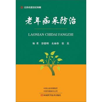 【正版书籍】 老年痴呆防治 彭德明,幺丽春,张英 著 河南科学技术出版社