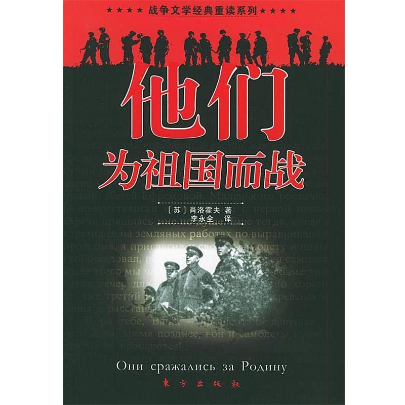 【正版书籍】 他们为祖国而战—战争文学经典重读系列 (苏)肖洛霍夫 著,李永全 译 东方出版社