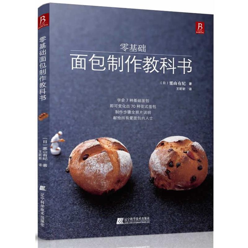 【正版书籍】 零基础面包制作教科书 (日)栗山有纪 辽宁科学技术出版社