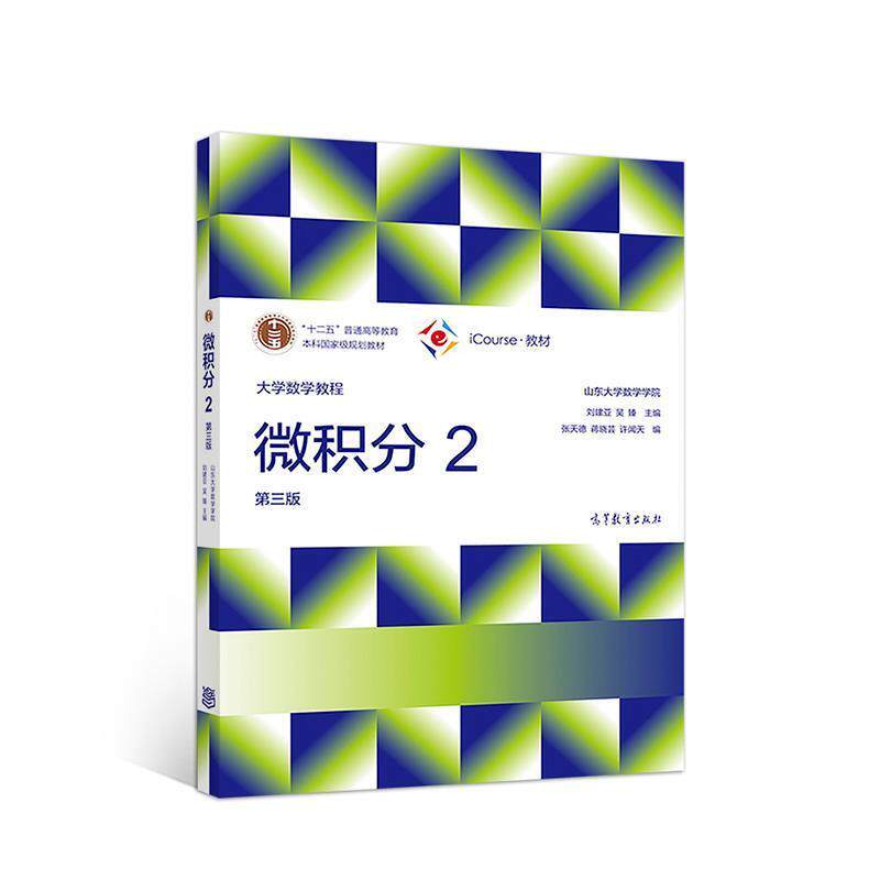 【正版书籍】 大学数学教程—微积分2 山东大学数学学院刘建亚,吴臻 高等教育出版社