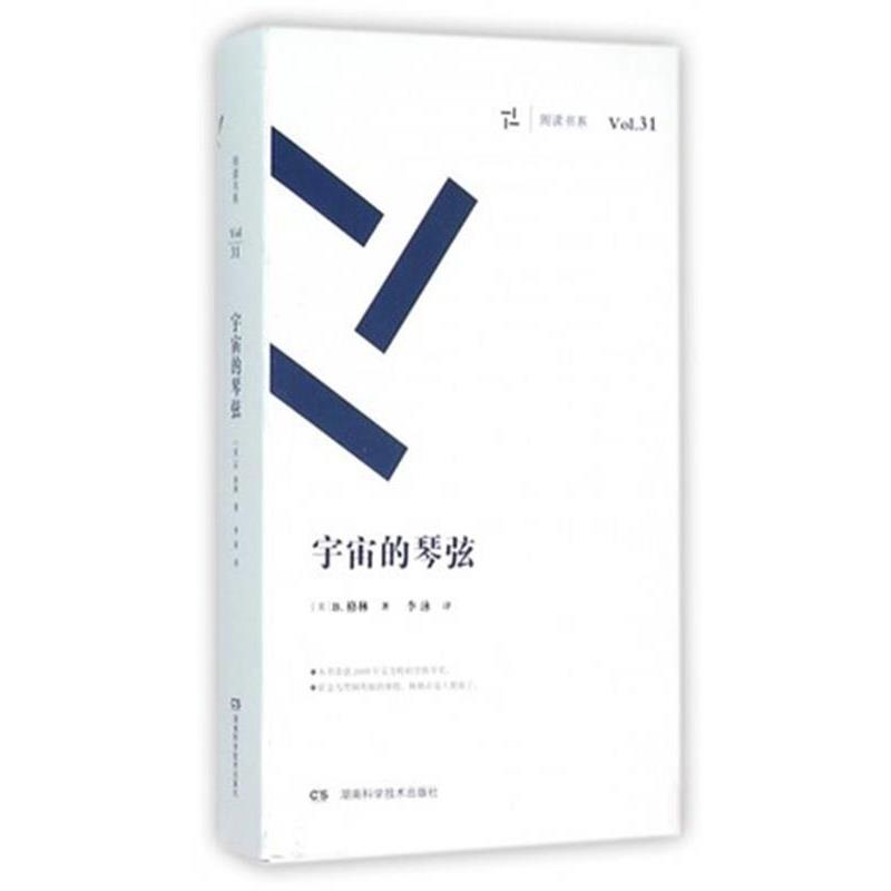 【正版书籍】 宇宙的琴弦 B格林 湖南科技出版社