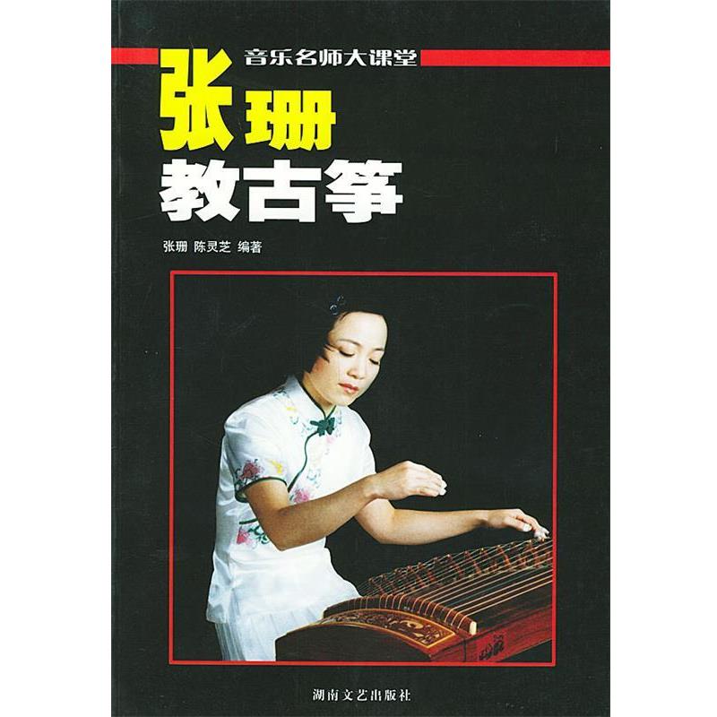 【正版书籍】 张珊教古筝 张珊,陈灵芝 编著 湖南文艺出版社