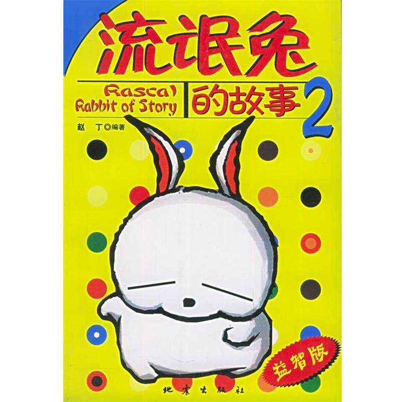 【正版书籍】 流氓兔的故事 赵丁 编著 地震出版社