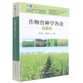 【正版书籍】 作物育种学各论 盖钧镒,洪德林 中国农业出版社