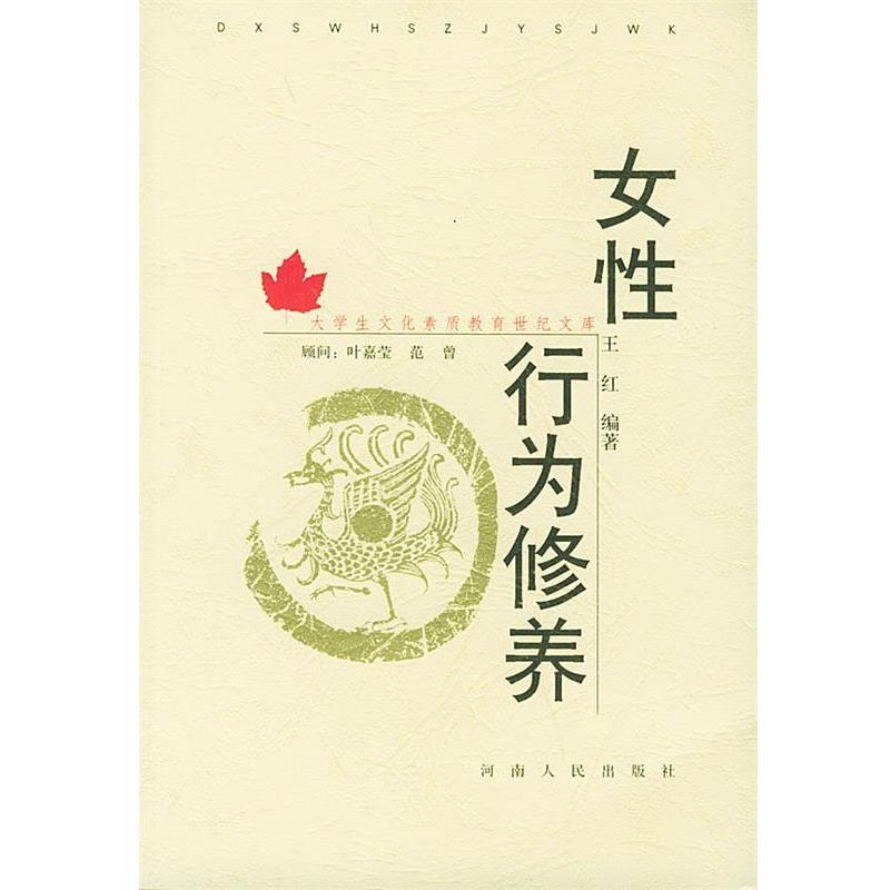 【正版书籍】 女性行为修养 王红 编著 河南人民出版社