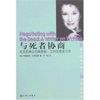 【正版书籍】 与死者协商：布克奖得主玛格丽特·艾特伍德谈写作 艾特伍德,严韻 著 上海三联书店