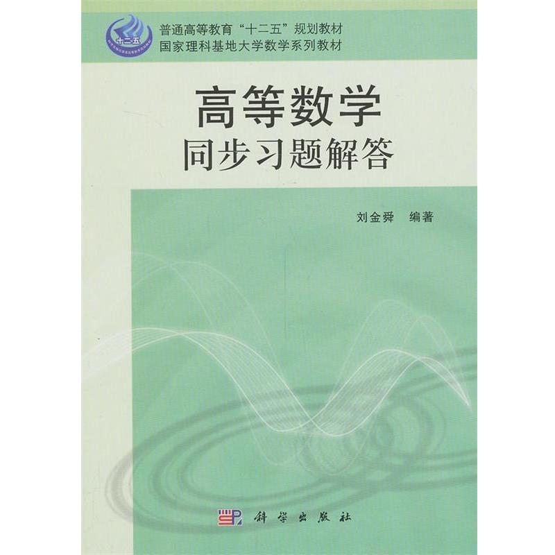 【正版书籍】 高等数学同步习题解答 刘金舜著 科学出版社