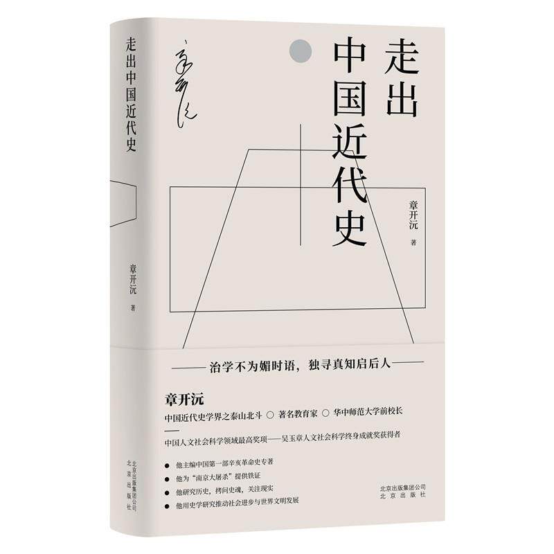 【正版书籍】 走出中国近代史 章开沅 北京出版社