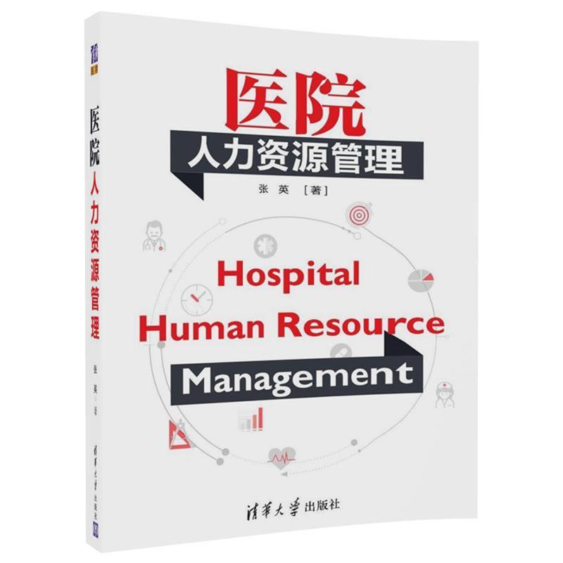 【正版书籍】 医院人力资源管理 张英 清华大学出版社