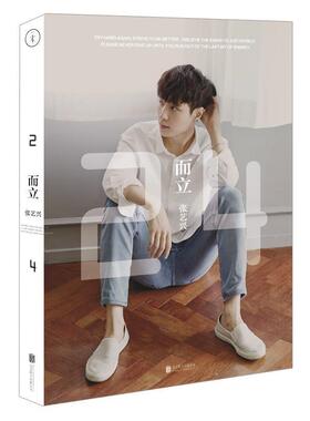 【正版书籍】 而立 24 张艺兴 北京联合出版公司