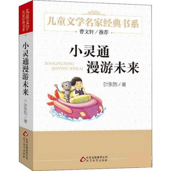 【正版书籍】 小灵通漫游未来 叶永烈 北京教育出版社