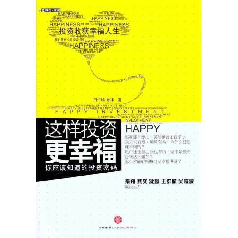【正版书籍】 这样投资更幸福 田仁灿,顾冰　著 中信出版社