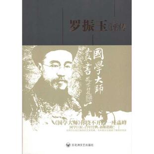 【正版书籍】 罗振玉评传 罗琨　等著 百花洲文艺出版社