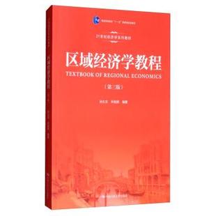 【正版书籍】 区域经济学教程 21世纪经济学系列教材 孙久文,叶裕民 中国人民大学出版社