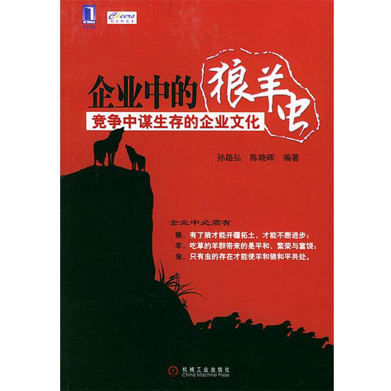 【正版书籍】 企业中的狼、羊、虫:竞争中谋生存的个业文化 孙路弘 等编著 机械工业出版社