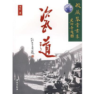 【正版书籍】 瓷道 李臣 著 学苑出版社