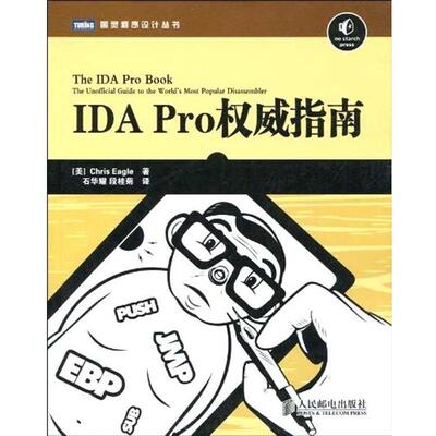 【正版书籍】 IDA Pro指南 (美)美伊尔　著,石华耀,段桂菊　译 人民邮电出版社