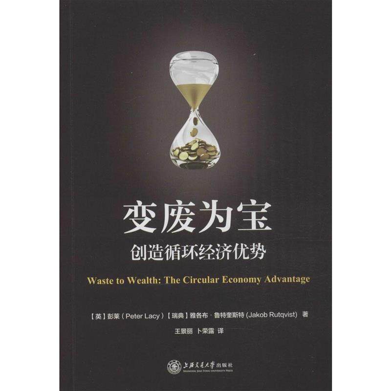 【正版书籍】 变废为宝-创造循环经济优势 [英] 彭莱,[瑞典] 雅各布·鲁特奎斯特 著,王景丽, 上海交通大学出版社