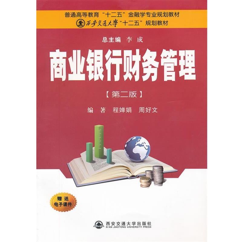 【正版书籍】 商业银行财务管理 程婵娟 等 西安交通大学出版社