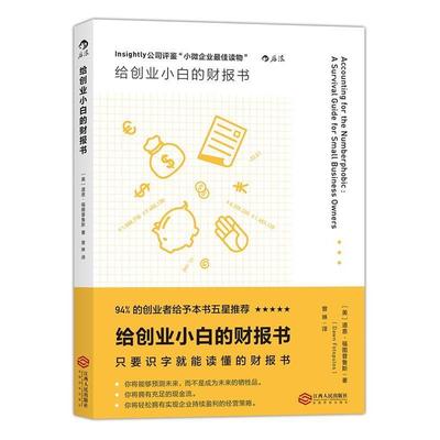 【正版书籍】 给创业小白的财报书 【美】道恩·福图普鲁斯 著 ,曾琳 译 江西人民出版社