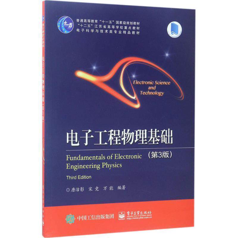 【正版书籍】 电子工程物理基础 唐洁影 等编著 电子工业出版社