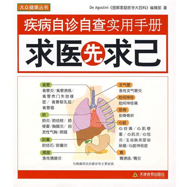 【正版书籍】 求医先求己:疾病自诊自查实用手册 (英)迪高斯蒂尼,《图解家庭医学大百科》编辑部 著,静子 等译 天津教育出版社