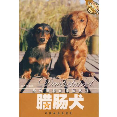【正版书籍】 腊肠犬 许勇茜　编著 中国林业出版社