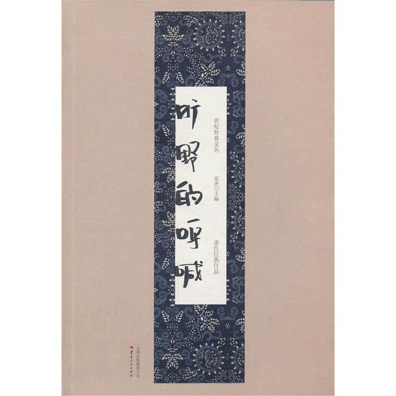 【正版书籍】 世纪经典文丛:旷野的呼喊 萧红经典作品 萧红 云南人民出版社