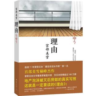 【正版书籍】 理由 [日]宫部美雪 著,陈宝莲 译 南海出版公司