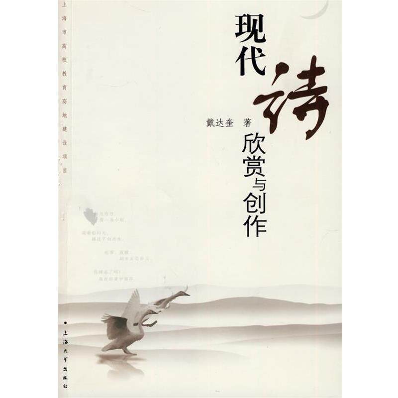 【正版书籍】 现代诗欣赏与创作 戴达奎 著 上海大学出版社