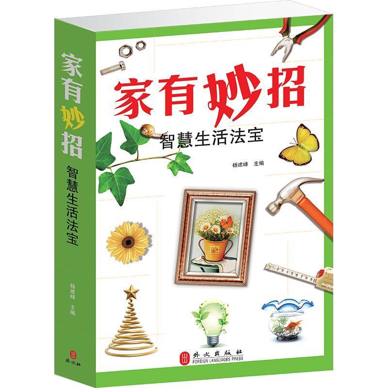 【正版书籍】 家有妙招:智慧生活法宝 杨建峰 编 外文出版社