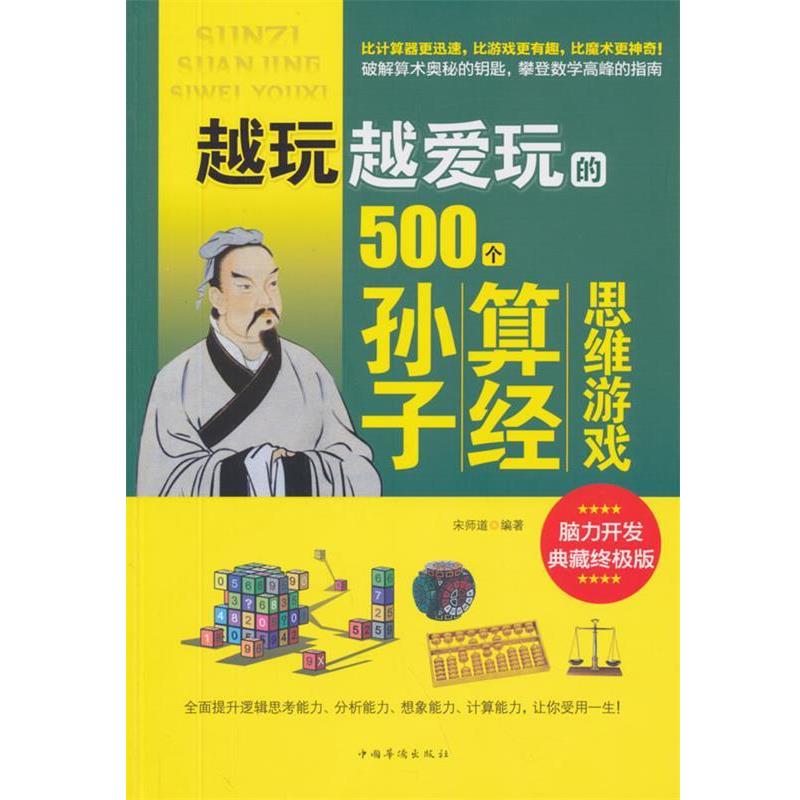 【正版书籍】 越玩越爱玩的500个孙子算经思维游戏 宋师道　编著 中国华侨出版社