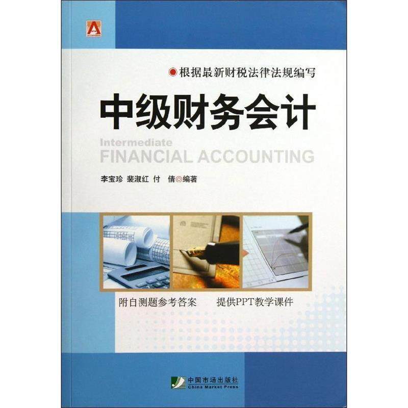 【正版书籍】 中级财务会计 李宝珍 等 中国市场出版社