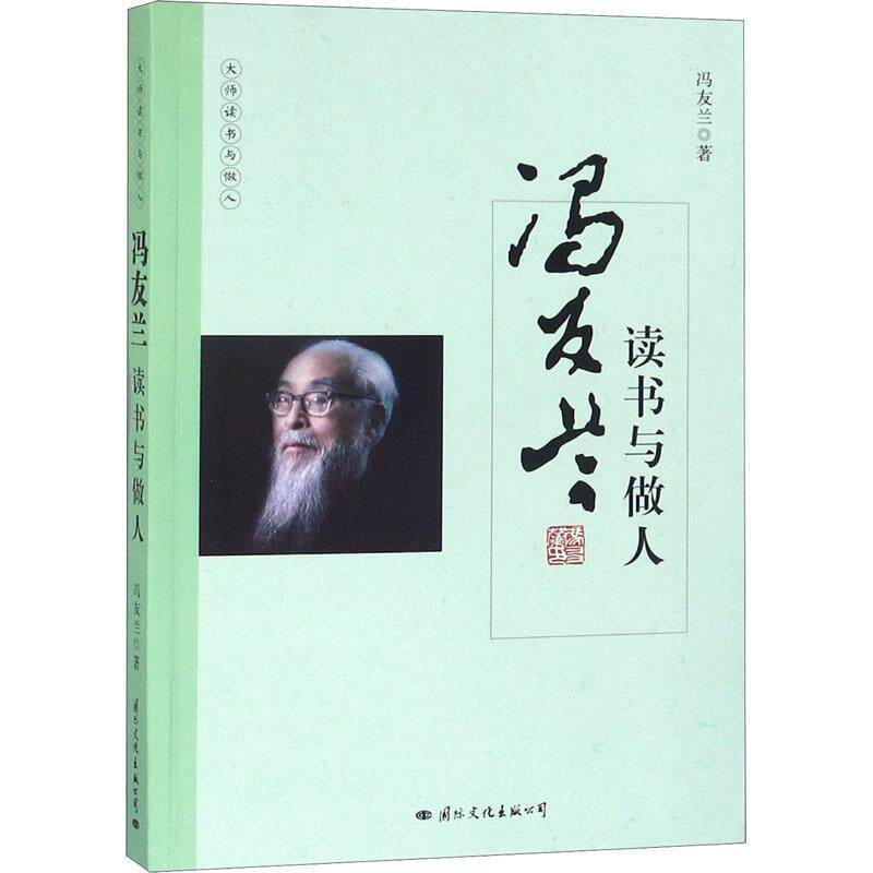 【正版书籍】 冯友兰读书与做人 冯友兰 国际文化出版公司