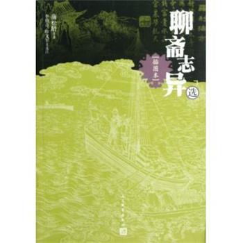 【正版书籍】 聊斋志异选 蒲松龄 人民文学出版社