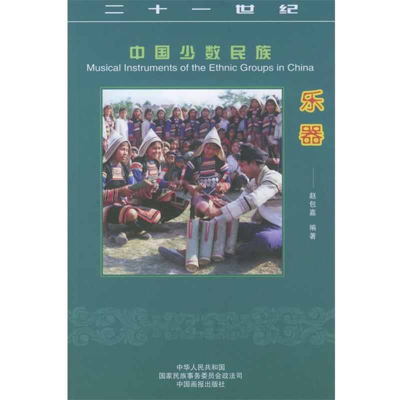 【正版书籍】 中国少数民族乐器—21世纪中国少数民族丛书 赵包嘉 著 中国画报出版社