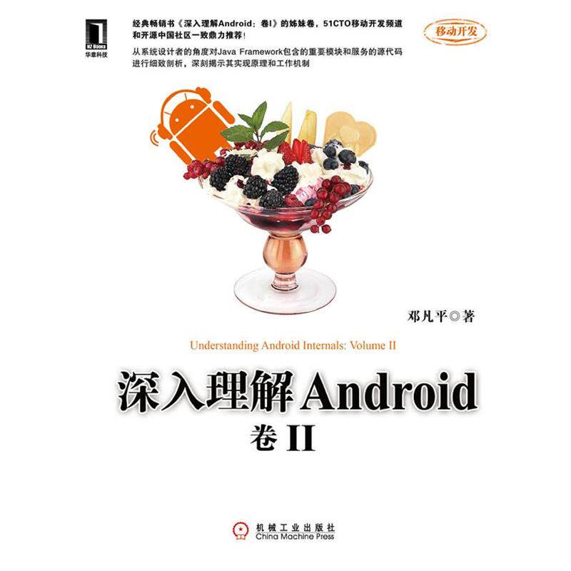 【正版书籍】 深入理解Android:卷II 邓凡平 著 机械工业出版社