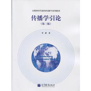 【正版书籍】 传播学引论 李彬 著 高等教育出版社