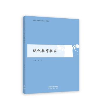 【正版书籍】 现代教育技术 杨宁 高等教育出版社