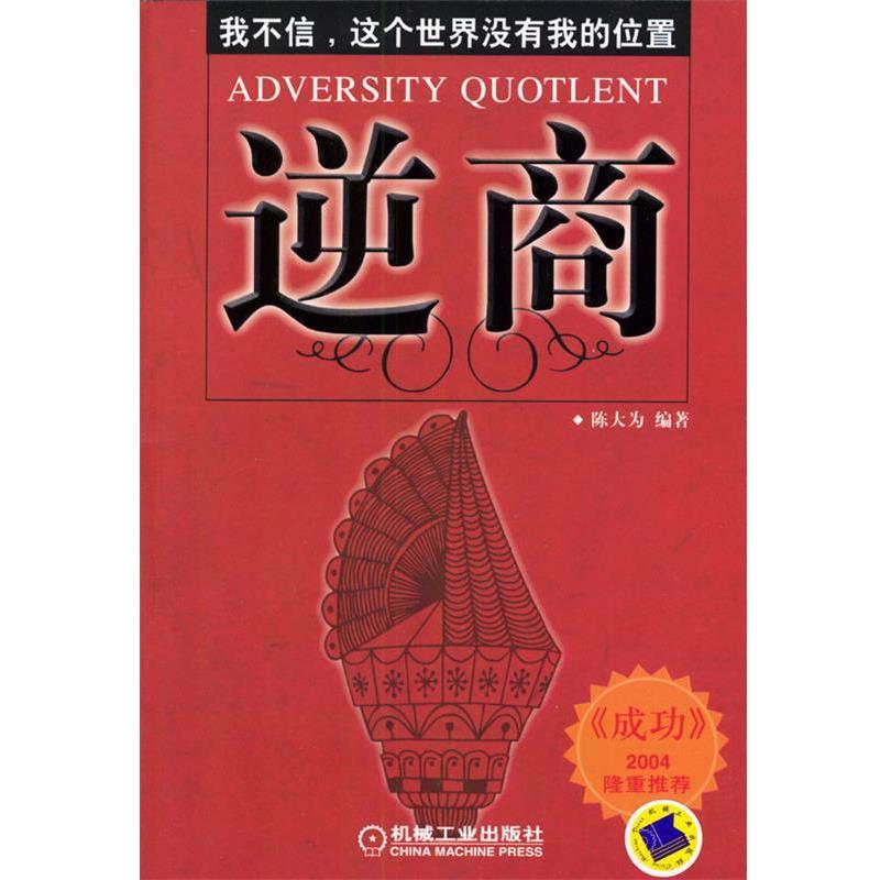 【正版书籍】 逆商：我不信，这个世界没有我的位置 陈大为 编著 机械工业出版社