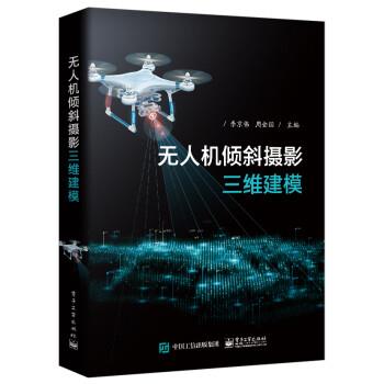 【正版书籍】 无人机倾斜摄影三维建模 李京伟 电子工业出版社