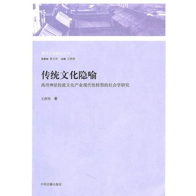 【正版书籍】 传统文化隐喻:禹州神垕钧瓷文化产业现代性转型的社会学研究 王洪伟 著 中州古籍出版社