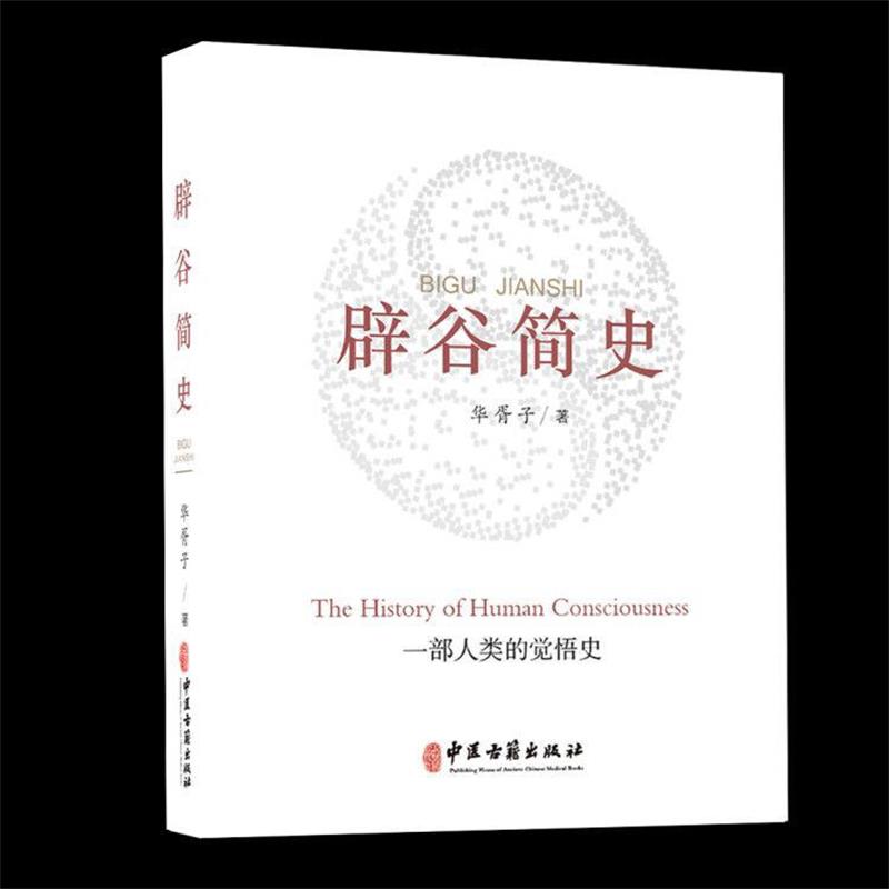 【正版书籍】 辟谷简史 华胥子 著 中医古籍出版社