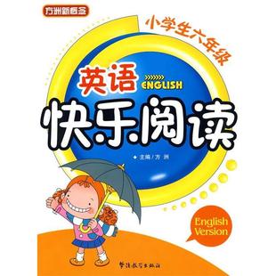 【正版书籍】 小学生六年级英语快乐阅读 方洲 主编 华语教学出版社