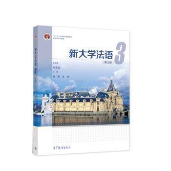 【正版书籍】 新大学法语3 李志清,李军,李华 高等教育出版社