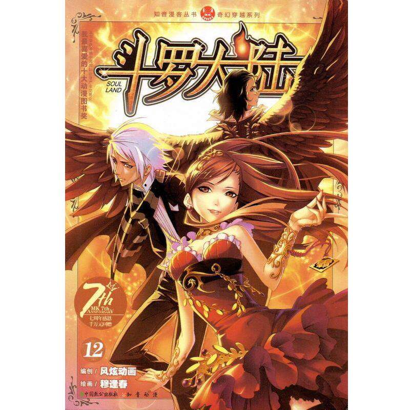 【正版书籍】 斗罗大陆12 穆逢春 中国致公出版社
