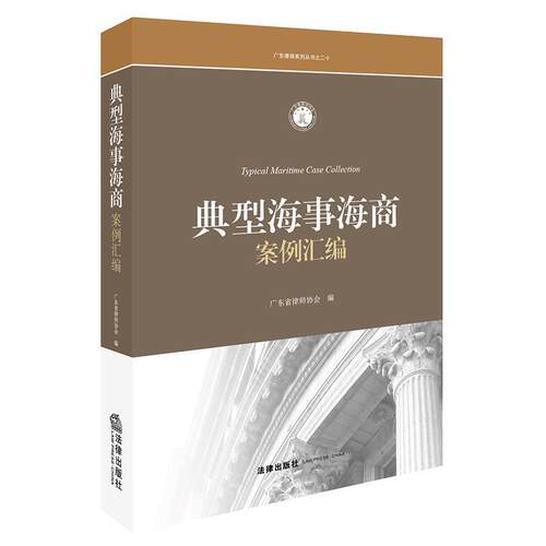 【正版书籍】 典型海事海商案例汇编 广东省律师协会 编 法律出版社