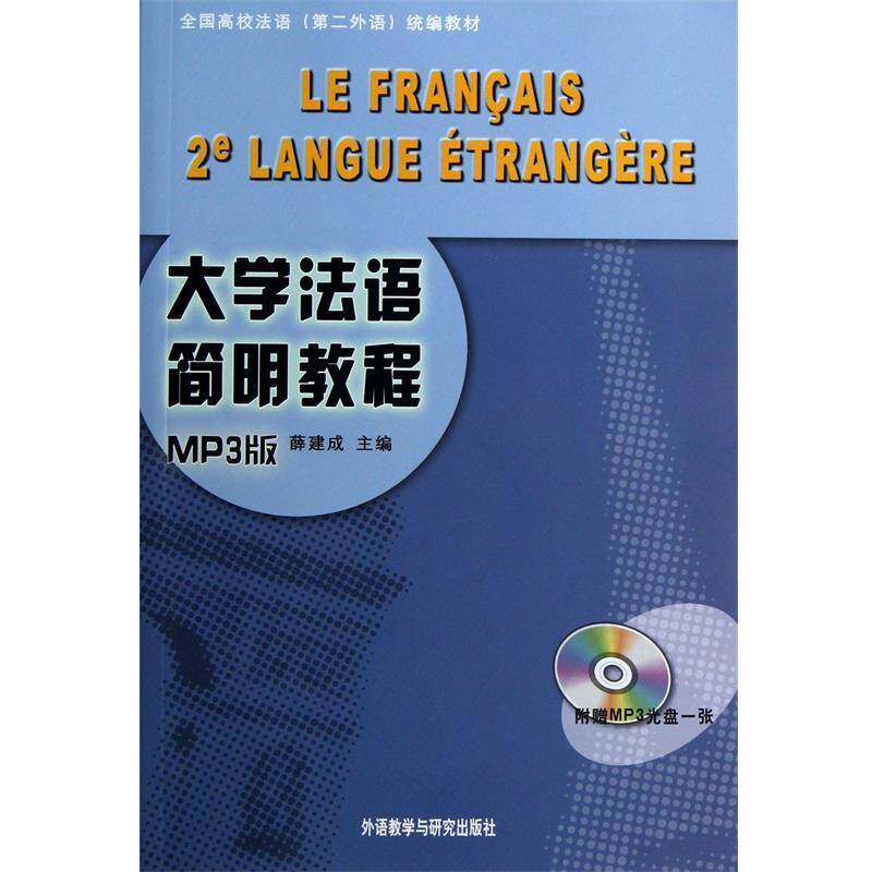 【正版书籍】 大学法语简明教程-MP3版- 薛建成　主编 外语教学与研究出版社